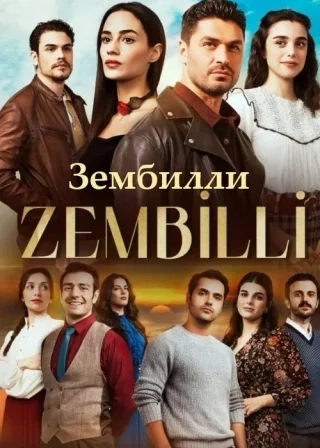 Зембилли (2025)