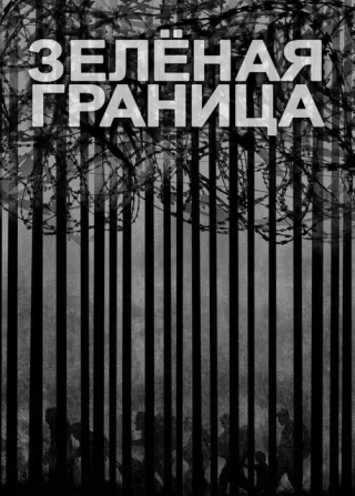 Зелёная граница (2023)
