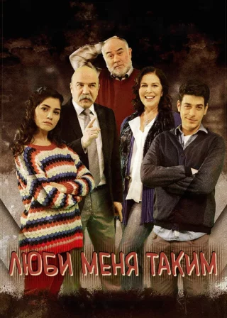 Люби меня таким