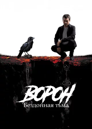 Ворон: Бездонная тьма