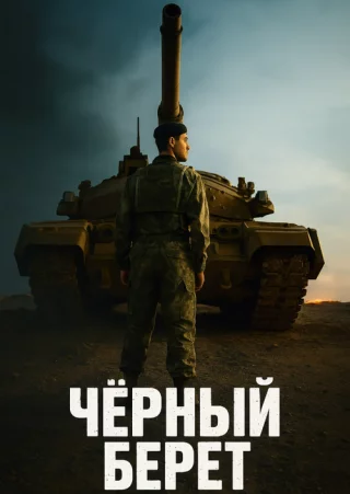 Черный берет