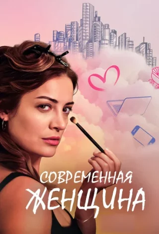 Современная женщина