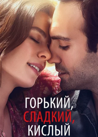 Горький, сладкий, кислый