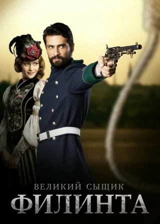 Великий сыщик Филинта