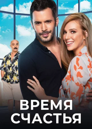 Время счастья