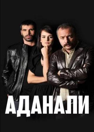 Аданали