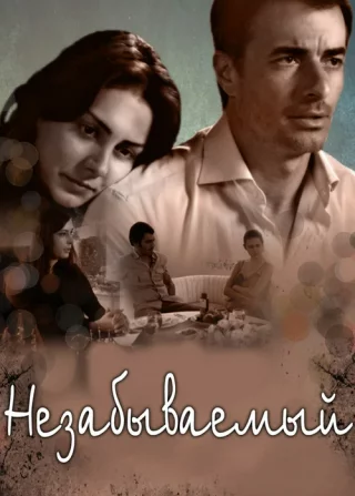 Незабываемый