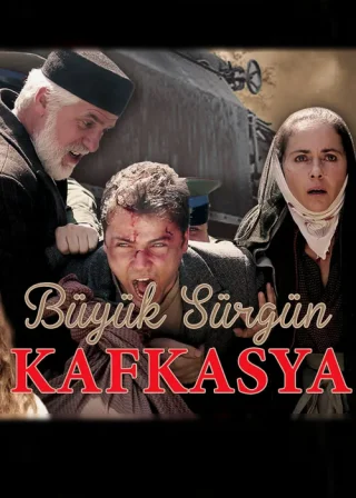Великая кавказская ссылка (2015)