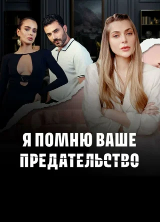 Я помню ваше предательство