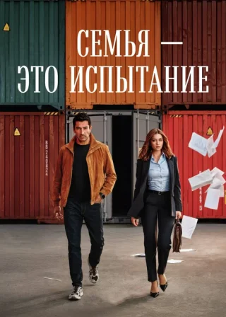 Семья - это испытание