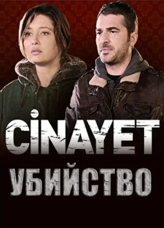 Убийство