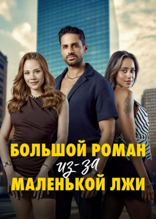 Большой роман из-за маленькой лжи