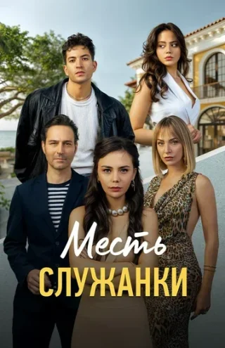 Месть служанки (2025)