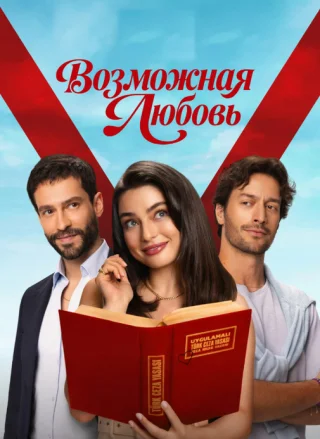 Возможная любовь