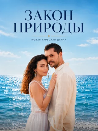 Закон природы