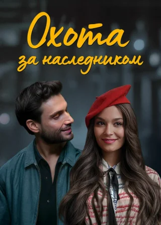 Охота за наследником (2025)