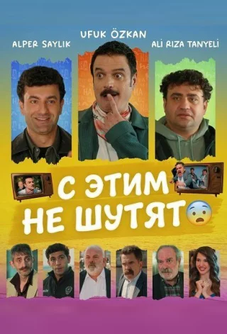 С этим не шутят