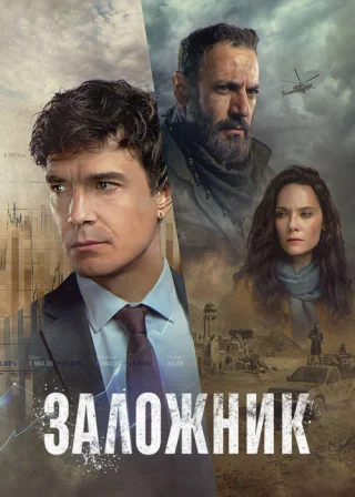 Заложник