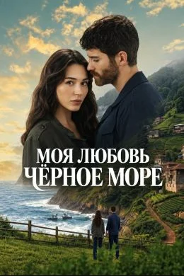 Моя любовь - Чёрное море