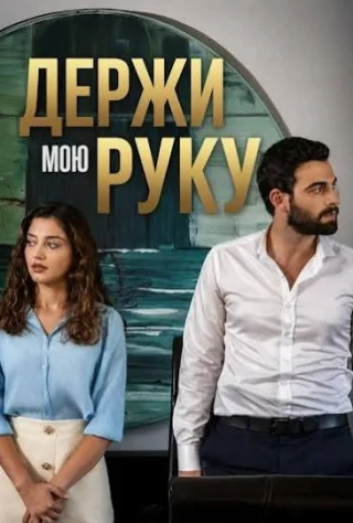 Держи мою руку