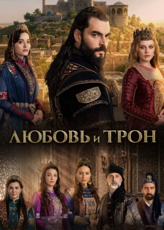 Любовь и Трон (2026)