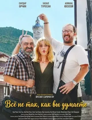 Все не так, как вы думаете (2025)